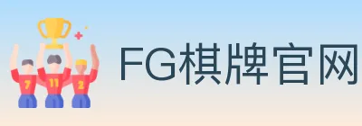 FG棋牌官网 logo